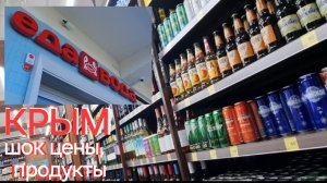 КРЫМ, ЦЕНЫ, ПРОДУКТЫ, ОБСТАНОВКА, СЕТЕВОЙ МАГАЗИН Еда Вода остаётся с нами