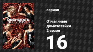 Отчаянные домохозяйки 2 сезон 16 серия «Нет другого пути» (сериал, 2004-2012)