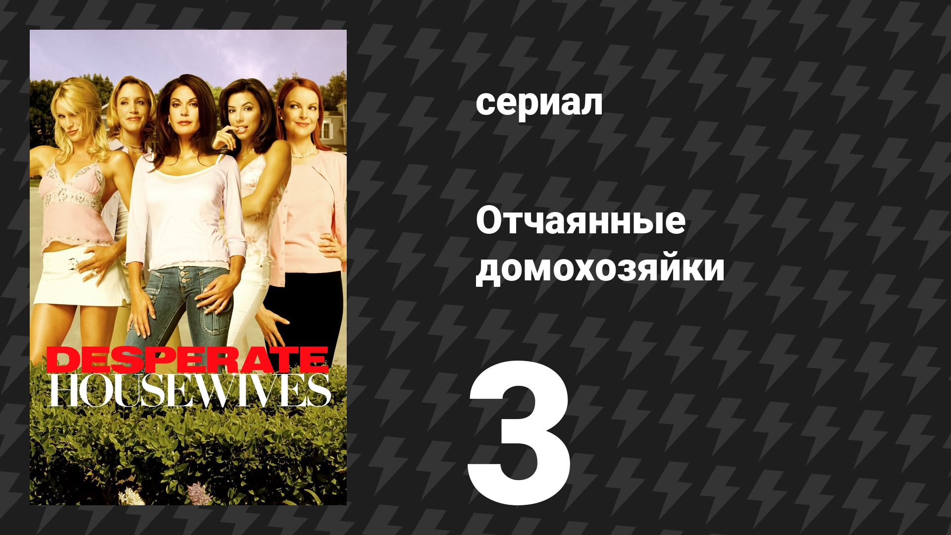 Отчаянные домохозяйки 1 сезон 3 серия «Довольно маленькая картина» (сериал, 2004-2012)