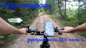 Сквозь мещёрские деревушки июнь 2026г часть 2