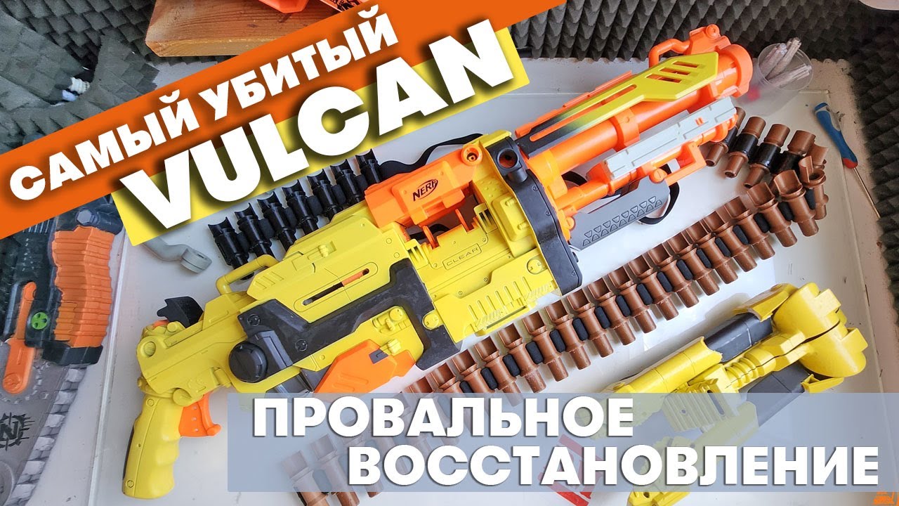 Самый убитый Nerf Vulcan на Авито (Часть 2) / Провальное восстановление смотреть онлайн