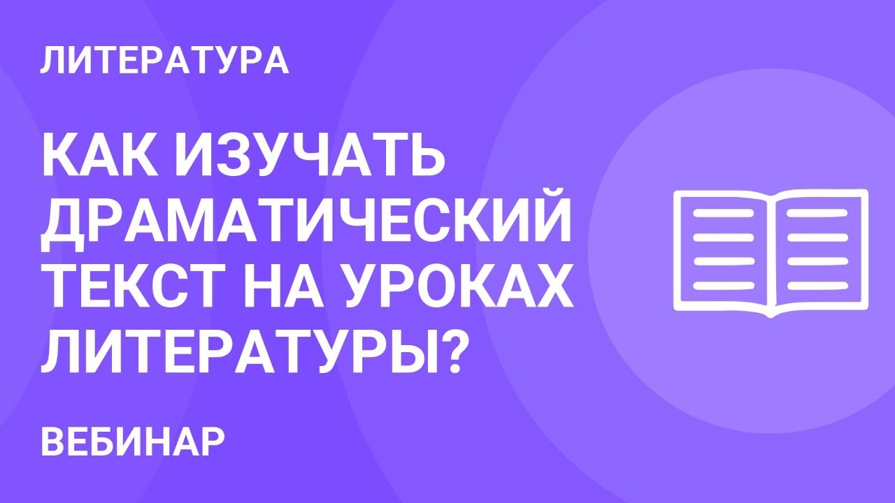 Как изучать драматический текст на уроках литературы? смотреть онлайн