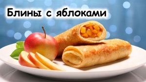 Блины с яблоками