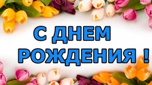 с днём рождения шикарная музыкальное поздравление с днём рождения