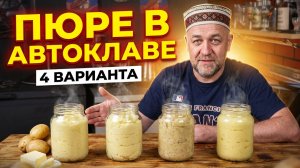 Картофельное пюре в автоклаве — 4 рецепта, разбор ошибок и большая дегустация