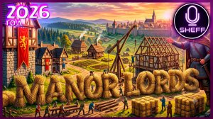 MANOR LORDS в 2026 году