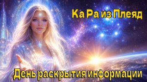 День раскрытия информации (Эмиссар Ка Ра)