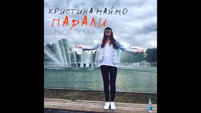 Кристина Маймо - Dvoe Падали смотреть онлайн