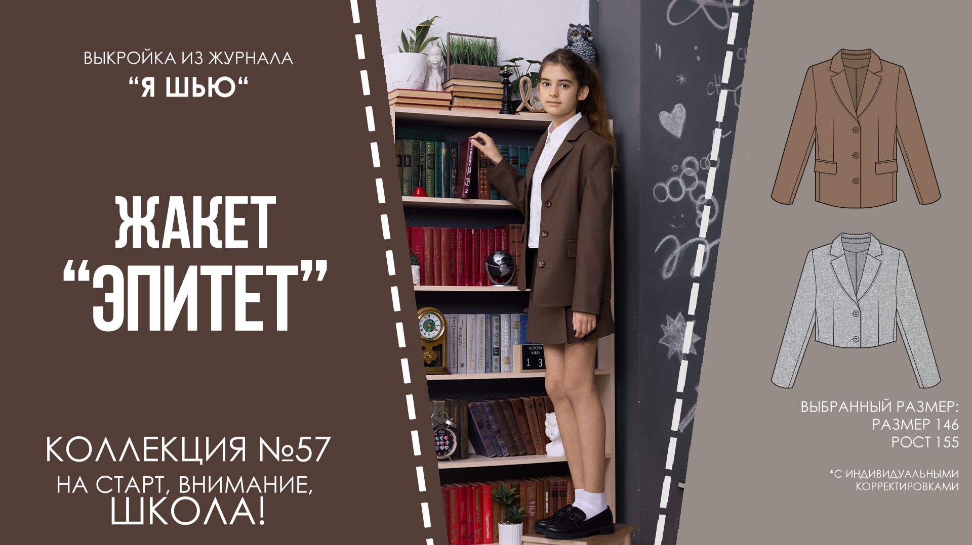 Жакет "ЭПИТЕТ". Журнал "Я шью" №57