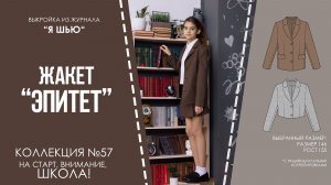 Жакет «ЭПИТЕТ». Журнал «Я шью» №57
