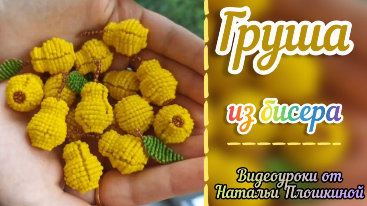 Груша из бисера / Как из бисера сплести объёмную грушу / Фрукты из бисера / Брелок из бисера / смотреть онлайн
