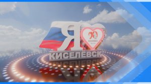 10.07.2026    Киселевск, я люблю…