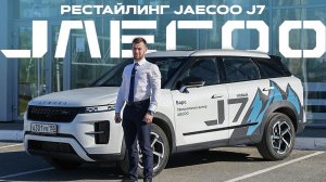 JAECOO J7 2026: что изменилось?