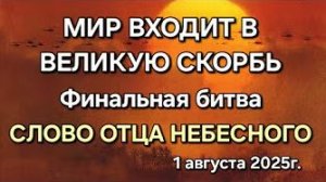Слово Отца Небесного «Мир входит в великую скорбь», «Финальная битва»