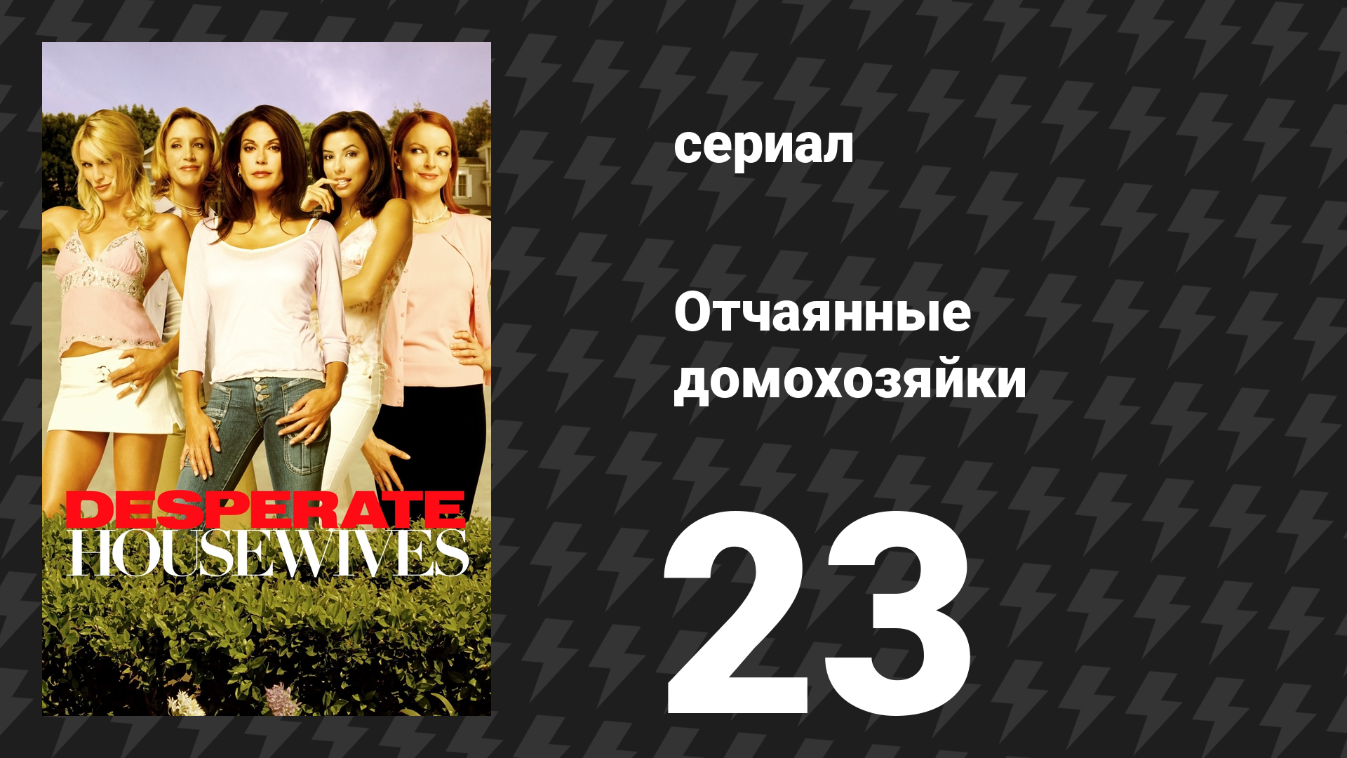 Отчаянные домохозяйки 1 сезон 23 серия «Один замечательный день» (сериал, 2004-2012) смотреть онлайн