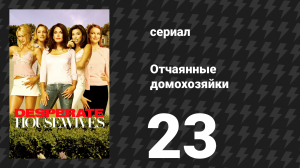 Отчаянные домохозяйки 1 сезон 23 серия «Один замечательный день» (сериал, 2004-2012)