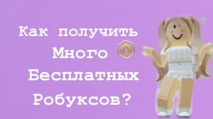 КАК ЗАРАБОТАТЬ РОБУКСЫ БЕСПЛАТНО? // сайт для робуксов🤯