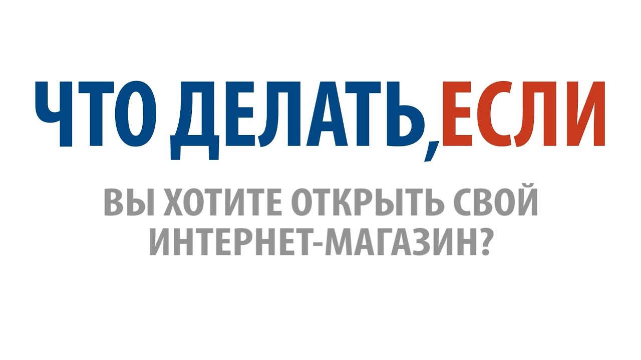 Что делать, если Вы хотите открыть свой интернет-магазин? смотреть онлайн
