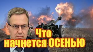 Что начнется ОСЕНЬЮ