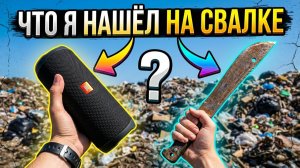 Пришёл на Свалку и Нашёл Много Интересных Находок?