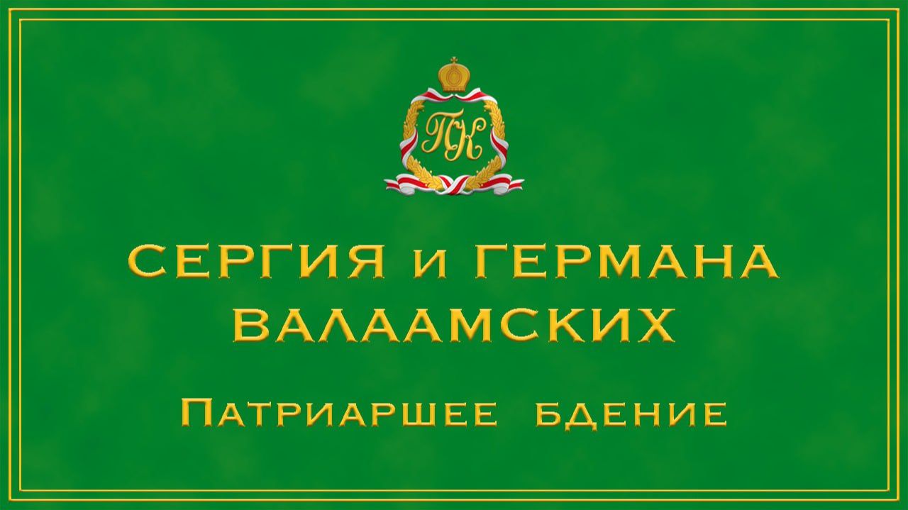 ПРПП. СЕРГИЯ И ГЕРМАНА ВАЛААМСКИХ | ПАТРИАРШЕЕ БДЕНИЕ | ВАЛААМСКИЙ МОНАСТЫРЬ смотреть онлайн