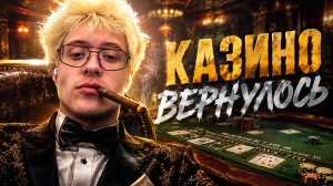ЛЕХА ОПЯТЬ В КАЗИНО СПУСТЯ МЕСЯЦ?!ЛЕХА ОПЯТЬ В КАЗИНО СПУСТЯ МЕСЯЦ?!