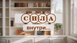 СИЛА ВНУТРИ   *