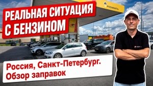 Реальная ситуация с бензином в России (Санкт-Петербург). Проехал по АЗС, часть 2.