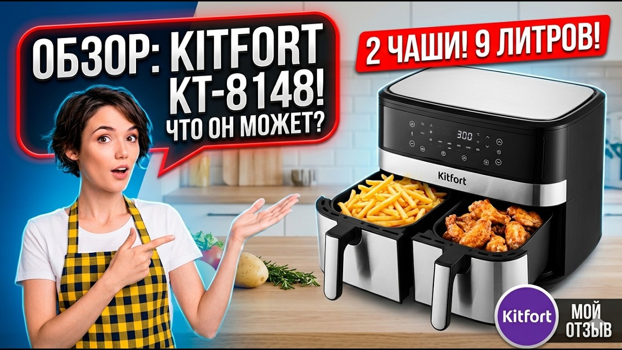 Ресторанные блюда у вас дома: обзор Kitfort КТ-8148 смотреть онлайн
