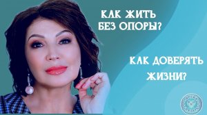 Как жить БЕЗ опоры? Как доверять жизни? #доверие #источник #счастье #любовь #благодарность