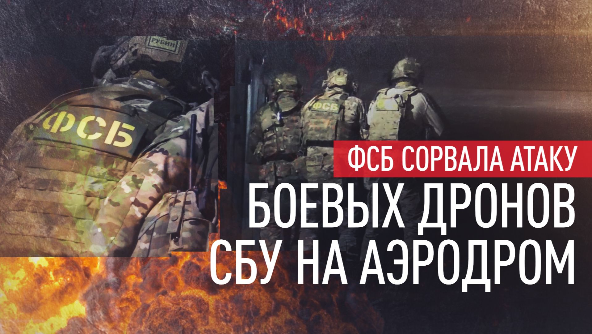ФСБ предотвратила теракт на военном аэродроме Ростов-Центральный смотреть онлайн