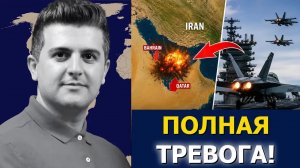 Нима Р. Алхоршид: ИРАН БОМБИТ КАТАР И БАХРЕЙН! Базы США в ПОЛНОЙ ГОТОВНОСТИ!