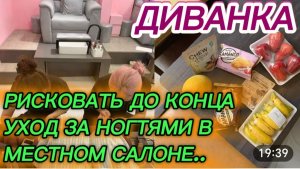 САМВЕЛ АДАМЯН, МИСС ВОНГ, РИСКОВАТЬ ДО КОНЦА, УХОД ЗА НОГТЯМИ В МЕСТНОМ САЛОНЕ..