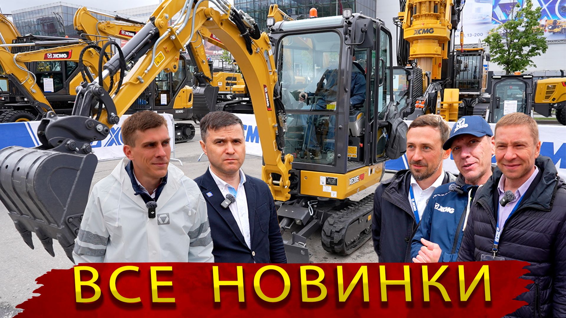 XCMG 2026: Китай удивил! Новая спецтехника, которую стоит увидеть смотреть онлайн