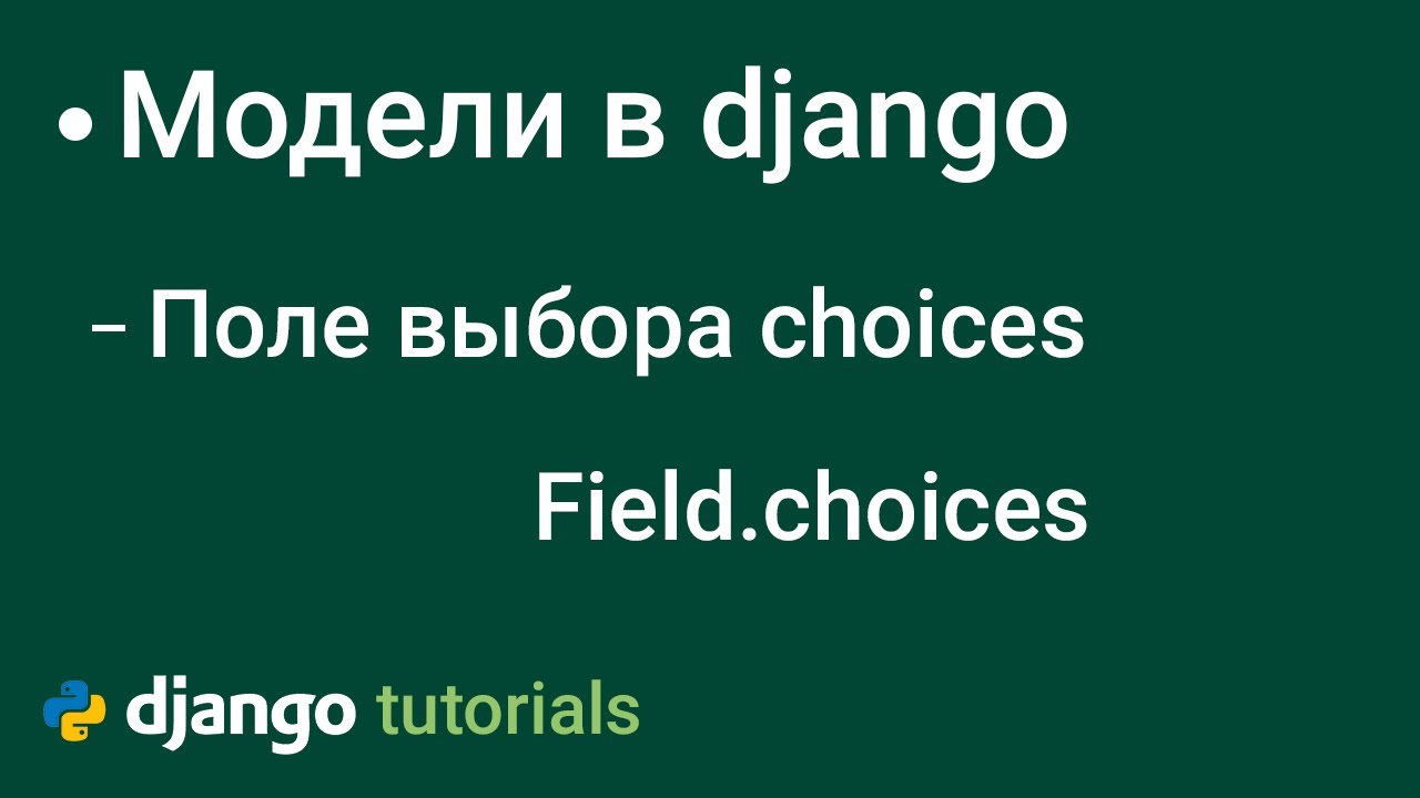 Поле Выбора Модели field.choices django смотреть онлайн
