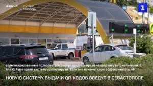 Новую систему выдачи QR-кодов введут в Севастополе