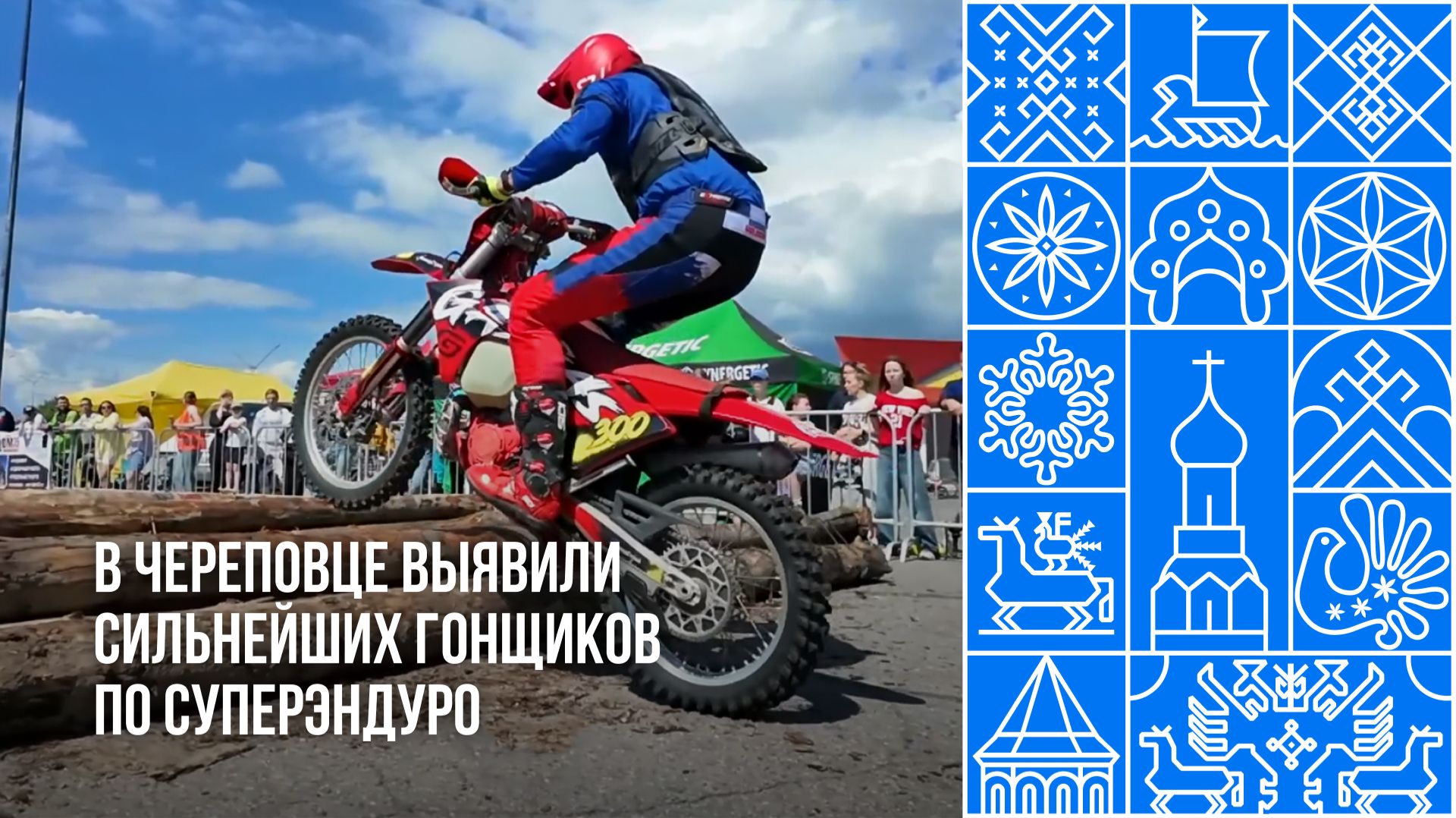 В Череповце прошли соревнования по суперэндуро