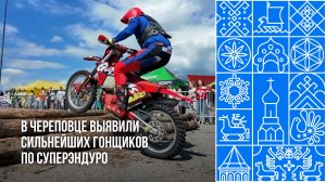 В Череповце прошли соревнования по суперэндуро