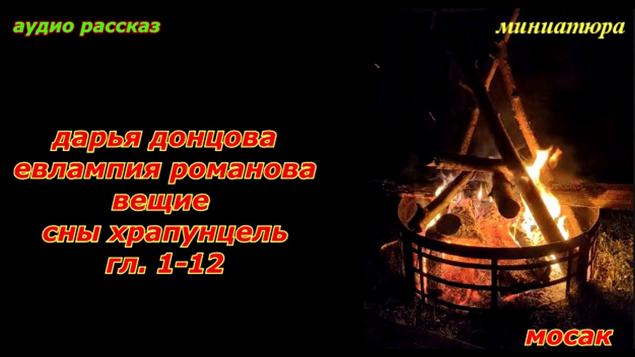 аудиорассказ дарья донцова вещие сны храпунцель гл 1 12 смотреть онлайн