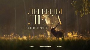 Легенды леса (2025) трейлер