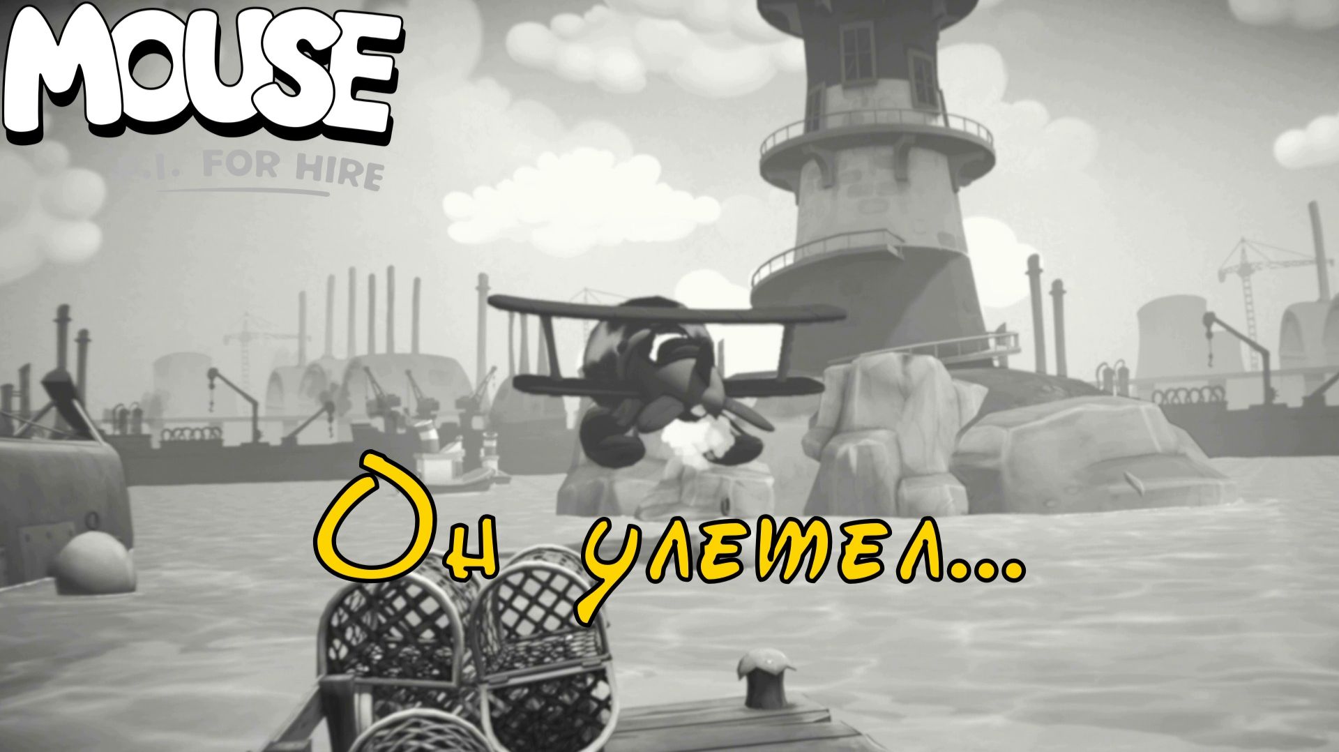 ПРОДАЖНЫЙ СЛЕД. Mouse P.I. for Hire | Космонавт PLAY