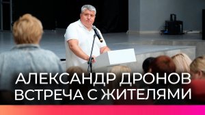 Губернатор Александр Дронов встретился с жителями Старой Руссы