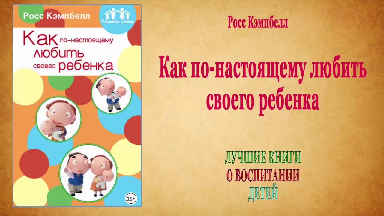 КАК ПО - НАСТОЯЩЕМУ ЛЮБИТЬ СВОЕГО РЕБЕНКА смотреть онлайн