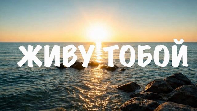 Живу Тобой. Новая вдохновляющая христианская песня. смотреть онлайн
