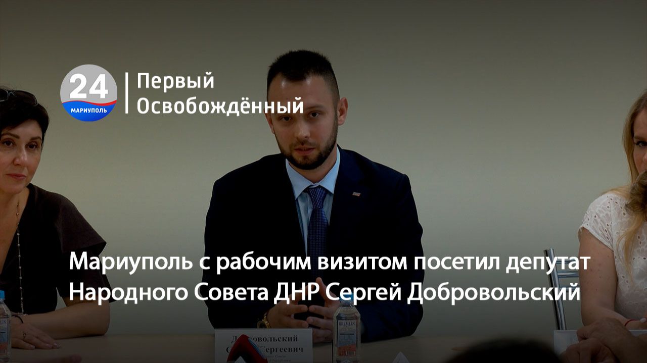 Мариуполь с рабочим визитом посетил депутат Народного Совета ДНР Сергей Добровольский. 10.07.2026