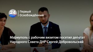 Мариуполь с рабочим визитом посетил депутат Народного Совета ДНР Сергей Добровольский. 10.07.2026