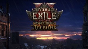 Path of Exile 2 / Вечерняя игра Майкла / Качаем Ведьму Часть 13