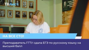 Преподаватель ГГТУ сдала ЕГЭ по русскому языку на высший балл