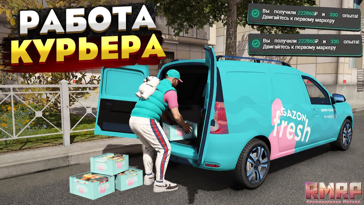 НОВАЯ САМАЯ ПРИБЫЛЬНАЯ РАБОТА ДЛЯ НОВИЧКОВ НА РМРП 2026! РАБОТА КУРЬЕРА RMRP GTA 5 смотреть онлайн
