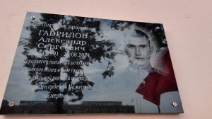 Увековечили память героя